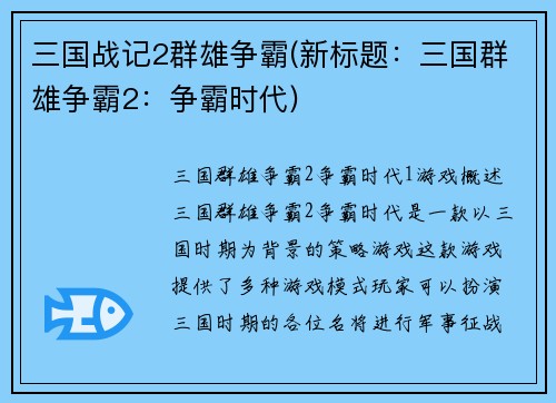 三国战记2群雄争霸(新标题：三国群雄争霸2：争霸时代)