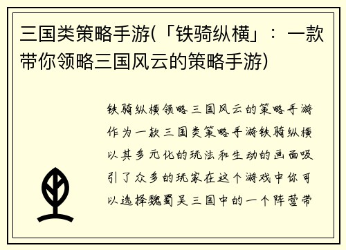 三国类策略手游(「铁骑纵横」：一款带你领略三国风云的策略手游)