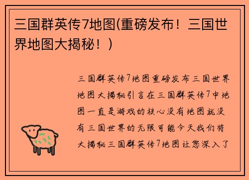 三国群英传7地图(重磅发布！三国世界地图大揭秘！)