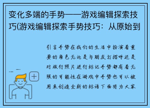 变化多端的手势——游戏编辑探索技巧(游戏编辑探索手势技巧：从原始到熟练的过程)