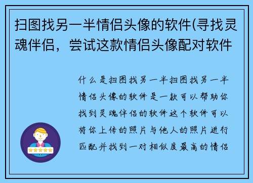 扫图找另一半情侣头像的软件(寻找灵魂伴侣，尝试这款情侣头像配对软件)