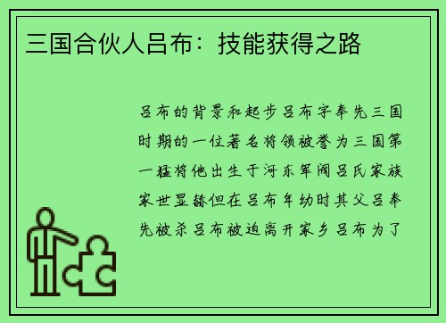三国合伙人吕布：技能获得之路